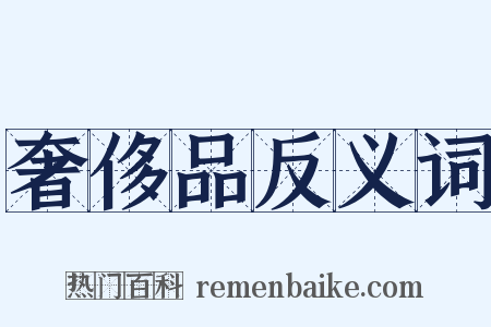 奢侈品反义词是什么意思的图片